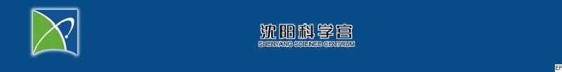 沈陽科學宮會展中心