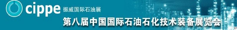 第八屆中國國際石油石化技術(shù)裝備展覽會<br>第五屆中國國際海洋石油天然氣展覽會<br>第八屆中國國際石油天然氣管道建設與油氣儲運技術(shù)裝備展覽會<br>第五屆中國國際防爆電氣技術(shù)設備展覽會
