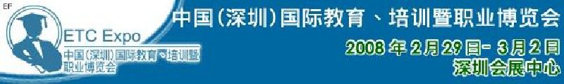 中國(guó)（深圳）國(guó)際教育、培訓(xùn)暨職業(yè)博覽會(huì)<br>中國(guó)（深圳）國(guó)際教育機(jī)構(gòu)暨教學(xué)科技與器材博覽會(huì)<br>中國(guó)（深圳）國(guó)際培訓(xùn)、職業(yè)暨人力資源管理博覽會(huì)