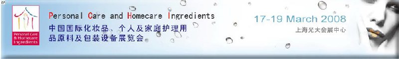 2008中國國際化妝品、個人及家庭護(hù)理用品原料與包裝設(shè)備展覽會