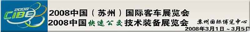 2008中國(蘇州)國際客車展覽會<br>2008中國快速公交技術裝備展覽會
