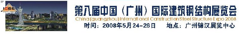 第八屆中國 (廣州)國際建筑鋼結(jié)構(gòu)展覽會(huì)<br>第五屆中國國際不銹鋼、鋼管及鋼繩、緊固件展覽會(huì)