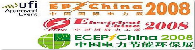 第十二屆國際電力設備及技術展覽會 <br> 第五屆國際電機工程及電工裝備展覽會 <br> 2008國際節能、電力環保及脫硫硝裝備展覽會