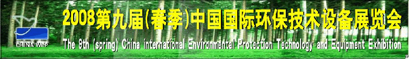 2008第九屆(春季)中國(guó)國(guó)際環(huán)保技術(shù)設(shè)備展覽會(huì)