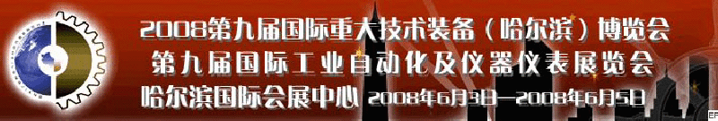 2008第九屆國際重大技術(shù)裝備(哈爾濱)博覽會<br>2008第九屆工業(yè)自動化儀器·儀表展覽會