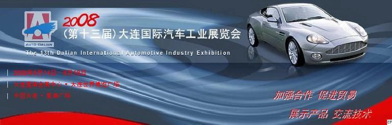 2008(第十三屆)大連國(guó)際汽車(chē)工業(yè)展覽會(huì)
