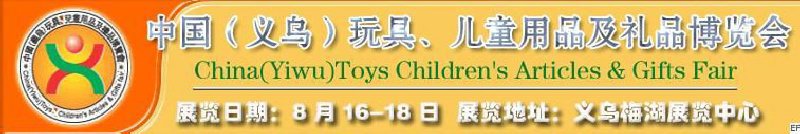 第五屆義烏（國際）玩具、兒童用品、禮品博覽會