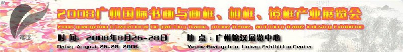 2008廣州畫框、相框、裝飾畫展覽會