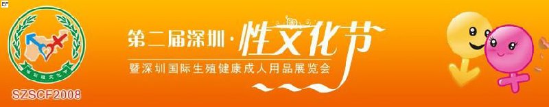 2008深圳性文化節-深圳生殖健康及成人用品展覽會