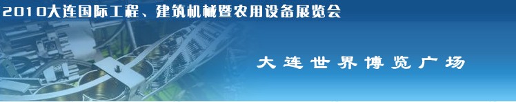2010年大連國際工程、建筑機械暨農用設備展覽會