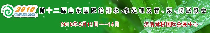2010第十二屆山東國際給排水、水處理及管、泵、閥展覽會(huì)