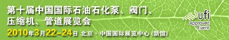 第十屆中國國際石油石化泵、閥門、壓縮機、管道展覽會