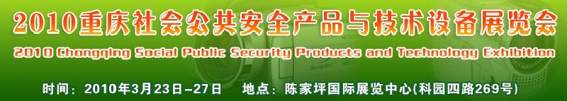 2010中國(重慶)國際社會公共安全產品與技術設備
