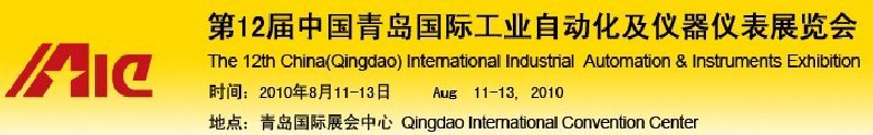 2010第12屆中國青島國際工業(yè)自動(dòng)化及儀器儀表展覽會