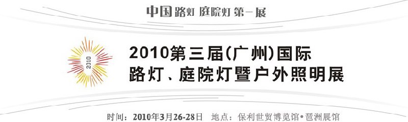 2010第三屆（廣州）國際路燈、庭院燈暨戶外照明展