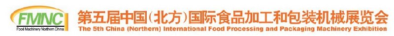 2010第五屆中國(北方)國際食品加工和包裝機械展覽會