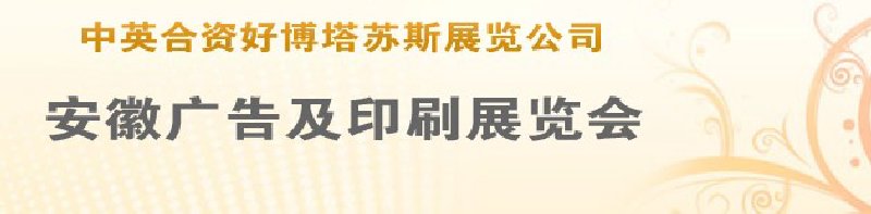 第14屆武漢廣告展覽會第2屆武漢印刷、包裝、紙業(yè)展覽會