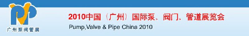 2010中國（廣州）國際泵、閥門、管道展覽會