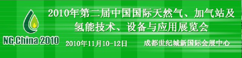 2010年第二屆中國國際天然氣、加氣站及氫能技術、設備與應用展覽會