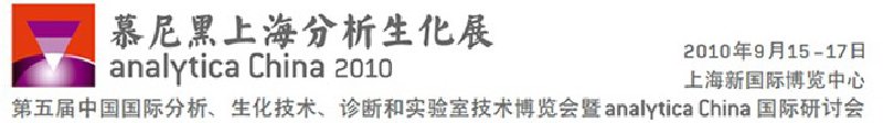2010第五屆中國(guó)國(guó)際分析、生化技術(shù)、診斷和實(shí)驗(yàn)室技術(shù)博覽會(huì)暨analyticachina國(guó)際研討會(huì)