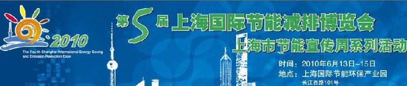 第五屆上海國(guó)際節(jié)能減排博覽會(huì)(上海市節(jié)能宣傳周系列活動(dòng))