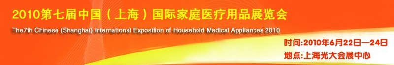 2010第七屆中國(上海)國際家庭醫療用品展覽會
