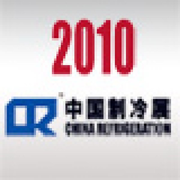 2010第二十一屆國際制冷、空調(diào)、供暖、通風(fēng)及食品冷凍加工展覽會