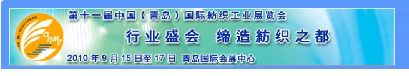 2010第十一屆中國(青島)國際紡織工業展覽會