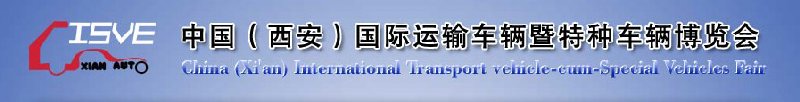 2010中國（西安）國際運輸車輛、重型卡車暨特種車輛博覽會