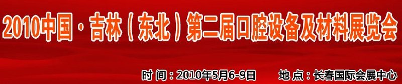 2010中國、吉林（東北）第二屆口腔設備及材料展覽會