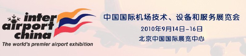 2010中國國際機場技術、設備和服務展覽會
