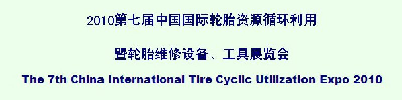 2010第七屆中國國際輪胎資源循環利用暨輪胎維修設備、工具展覽會