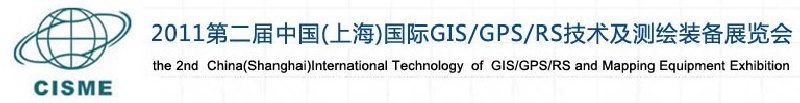 2011第二屆中國（上海）國際GIS、GPS、RS技術及測繪裝備展覽會