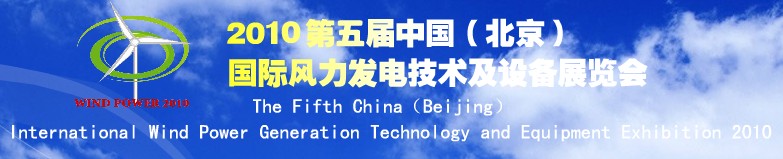 2010第五屆中國(北京)國際風力發電技術及設備展覽會
