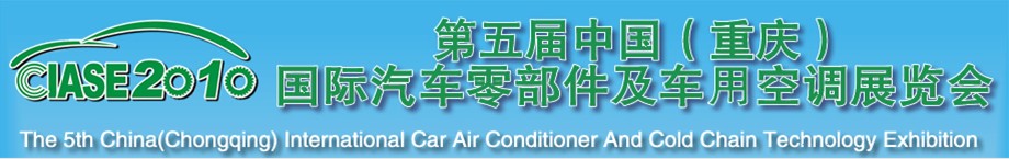 2010第五屆中國(重慶)國際汽車零部件及車用空調展覽會