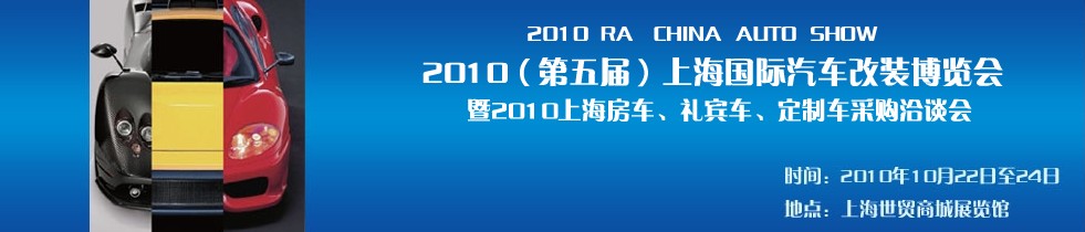2010第五屆上海國際汽車改裝博覽會(huì)暨2010上海房車、禮賓車、定制車采購洽談會(huì)