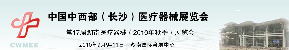 2010中國中西部(長沙)秋季醫療器械展覽會