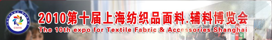 2010第十屆上海紡織品面料、輔料博覽會