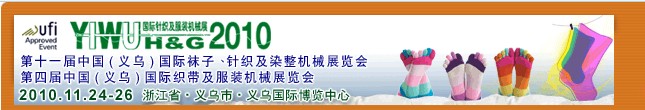 2010第十一屆中國(guó)（義烏）國(guó)際襪子、針織及染整機(jī)械展覽會(huì)