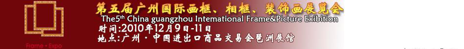 2010第五屆廣州國際畫框、相框、裝飾畫展覽會