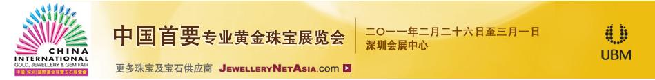 2011第九屆中國(深圳)國際黃金珠寶玉石展覽會