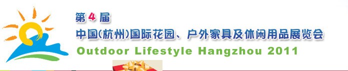 2011第四屆中國(杭州)國際花園、戶外家具及休閑用品展覽會(huì)