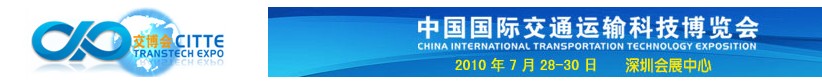 2010中國國際交通運輸科技博覽會