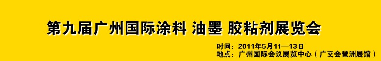 2011第九屆廣州國際涂料、油墨、膠粘劑展覽會