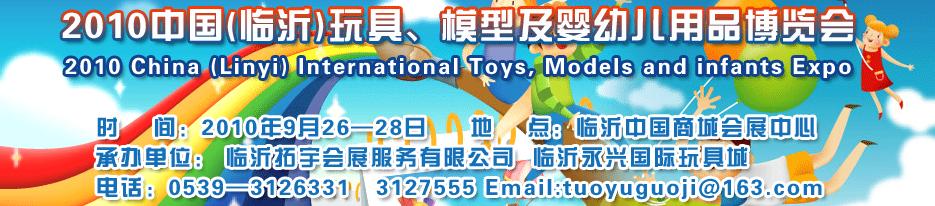 2010中國（臨沂）國際玩具、模型及嬰幼兒用品博覽會(huì)
