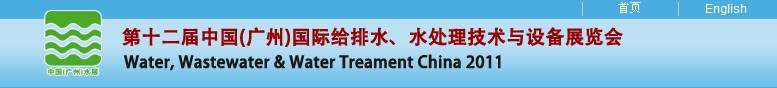 2011第十二屆中國（廣州）國際給排水、水處理技術與設備展覽會