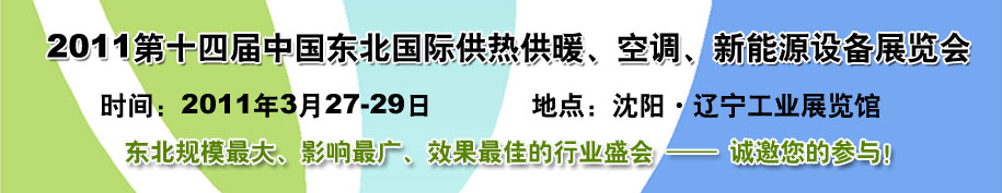 2011中國東北第十四屆國際供熱供暖、空調、熱泵技術設備展覽會
