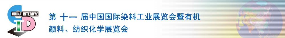 2011第十一屆中國(guó)國(guó)際染料工業(yè)展覽會(huì)暨有機(jī)顏料、紡織化學(xué)展覽會(huì)