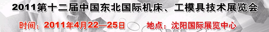 2011第12屆中國東北國際機床、工模具技術展覽會