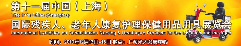 2010第十一屆中國(上海)國際殘疾人、老年人康復護理保健用品用具展覽會